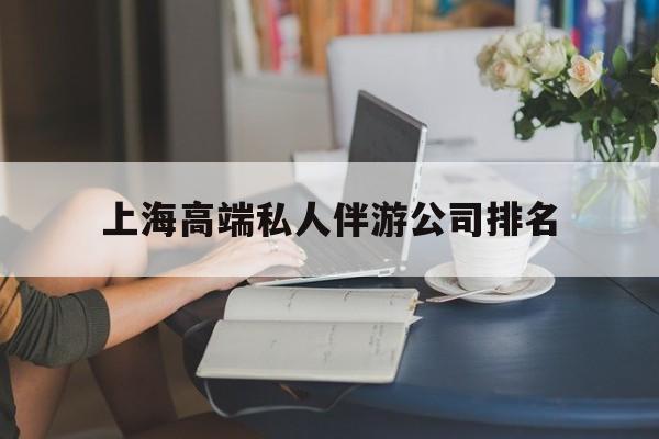 上海城市约会中心公司怎么样最新资讯（谁能告诉我哪里有天长上海高端私人伴游公司排名？）